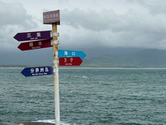 -海南分界洲岛旅游区