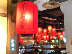 大堂-农耕记·湖南土菜(科技园店)