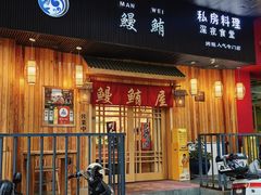 -鳗鲔料理小馆