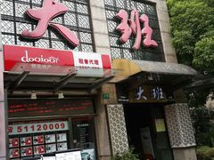 android_upload_pic-丽晶大班SPA(大沽店)
