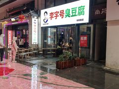 -李字号臭豆腐(总店)