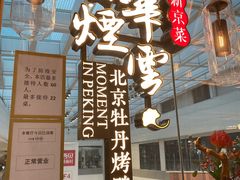 -京华烟云·北京烤鸭(领展购物广场·中关村店)