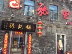 门面-张包铺(道外店)