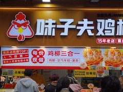 -味子夫鸡柳(解放碑总店)