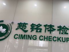 -慈铭体检(凯旋路分院)