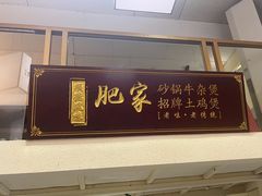-肥家大排档(天河体育西店)