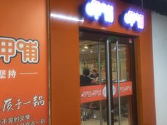 门面-呷哺呷哺(迦南店)