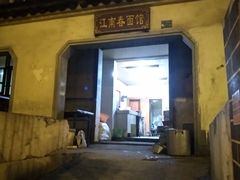 -泰顺江南春面馆