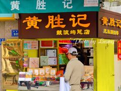门面-黄胜记鼓浪屿肉松店(龙头路店)