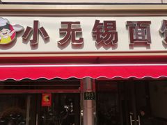 门面-小无锡面馆