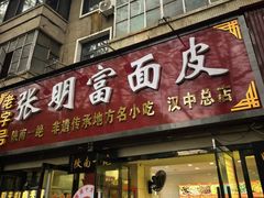 -张明富面皮店(东大街店)