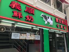 -义顺牛奶公司(新马路老店)