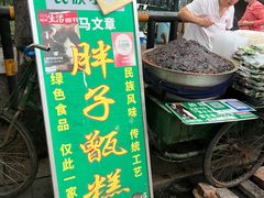 -马文章胖子甑糕(洒金桥店)