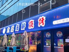 门面-大成海鲜烧烤·小龙虾(七宝店)