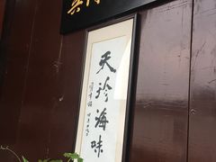 -吴门人家·苏宴宫廷菜(拙政园店)