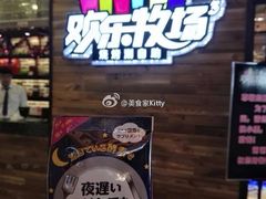 -欢乐牧场(T12店)