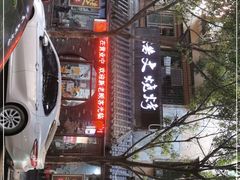 -浩文烧烤