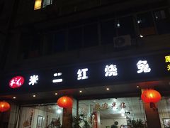 -米二红烧兔(华阳店)