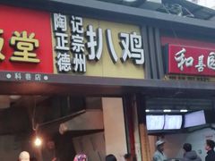 门面-陶记正宗德州扒鸡(科巷店)