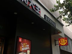 门面-永和大王(赤峰路二店)
