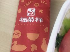 -福荣祥烧腊(斜土路店)