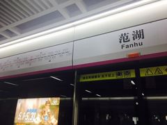 -范湖(地铁站)