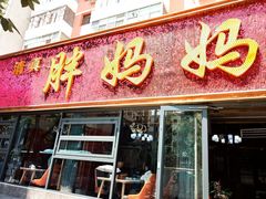 -清真·胖妈妈手抓餐厅(定西路长城宾馆店)