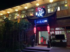 门面-小龙坎老火锅(天汉长街店)