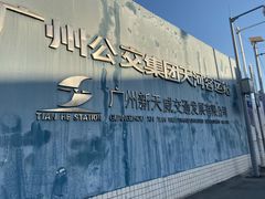 -天河客运站(地铁站)