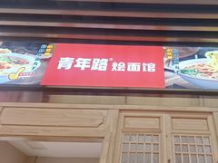 -青年路烩面馆(绿地世纪城店)