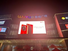 -吾悦广场(渭南店)