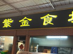 -紫金食坊(江南西路店)