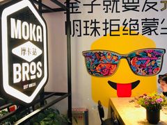 -Moka Bros 摩卡站(西单大悦城店)