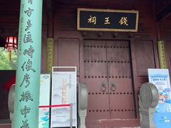 -钱王祠