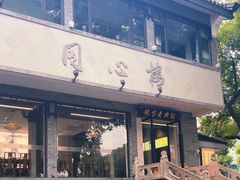 -同心楼(解放北路店)