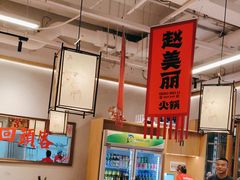 -赵美丽重庆火锅(西安直营总店)