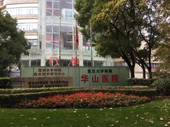 -复旦大学附属华山医院(总院)