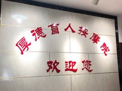 -厚德盲人按摩(太阳城店)