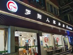 -罗阳人家私房菜(罗阳路店)
