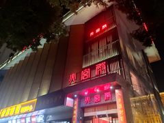 -火宫殿·湘菜小吃·商务宴请·生日聚会(东塘店)