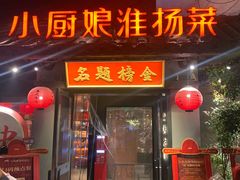 -小厨娘金榜题名(夫子庙秦淮河店)