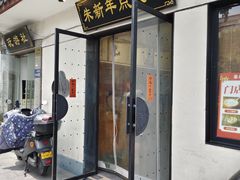 -朱新年·苏式汤团·面点(北寺塔店)