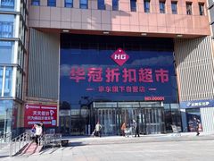-华冠折扣超市(长阳店)
