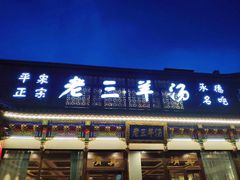 门面-老三羊汤【北兴隆街店】