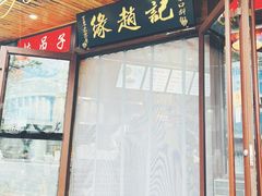 -缘赵记(沙子口店)