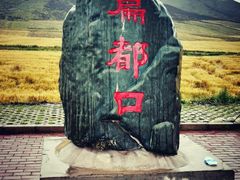 -扁都口生态休闲旅游区
