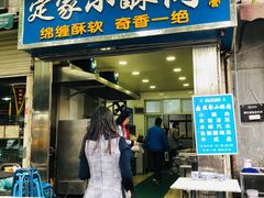 门面-定家小酥肉·清真(回民街店)