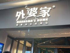 -外婆家(青岛万象城店)