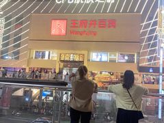 -王府井百货(总府店)