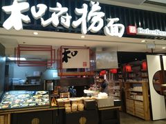 门面-和府捞面(东直门银座店)